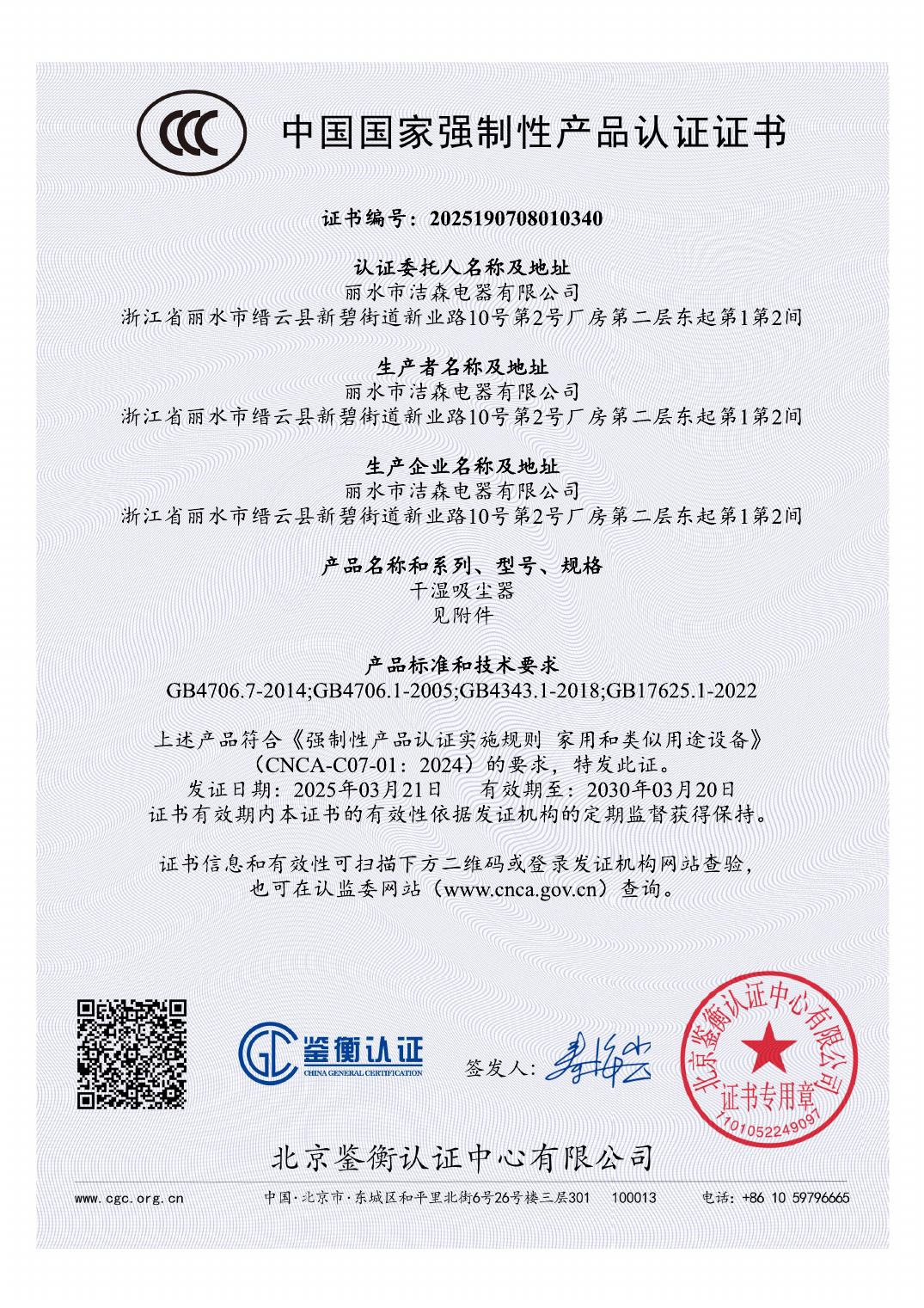 CCC certificate for the JIESEN 2403 and 2404 double-motor vacuum cleaners