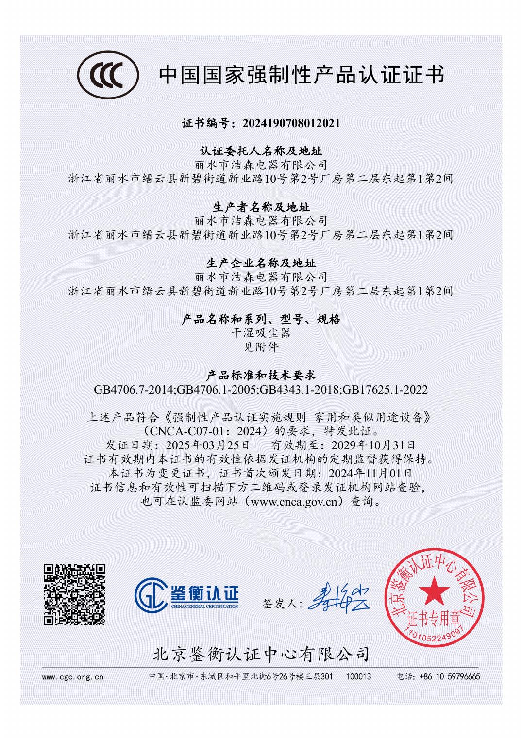 CCC certificate for the JIESEN single-motor wet and dry vacuum series